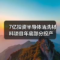 7亿投资半导体清洗材料项目年底部分投产（图4）