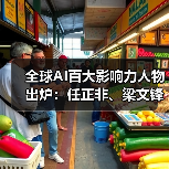 全球AI百大影响力人物出炉：任正非、梁文锋等入选领导者榜单（图2）