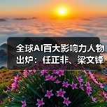 全球AI百大影响力人物出炉：任正非、梁文锋等入选领导者榜单（图3）