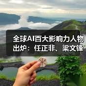 全球AI百大影响力人物出炉：任正非、梁文锋等入选领导者榜单（图4）