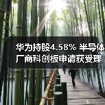 华为持股4.58% 半导体厂商科创板申请获受理
