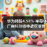 华为持股4.58% 半导体厂商科创板申请获受理（图2）