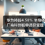 华为持股4.58% 半导体厂商科创板申请获受理（图3）
