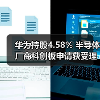 华为持股4.58% 半导体厂商科创板申请获受理（图4）