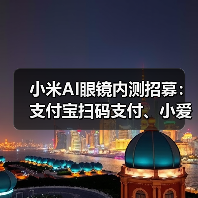 小米AI眼镜内测招募：支付宝扫码支付、小爱随口记等新功能抢先体验（图2）