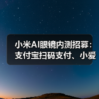 小米AI眼镜内测招募：支付宝扫码支付、小爱随口记等新功能抢先体验（图3）