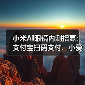 小米AI眼镜内测招募：支付宝扫码支付、小爱随口记等新功能抢先体验（图4）
