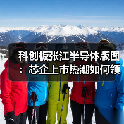 科创板张江半导体版图：芯企上市热潮如何领跑？（图2）