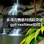 多语言情感对话新突破，gpt-realtime如何实现语音实时交互？（图2）