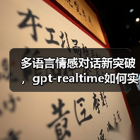 多语言情感对话新突破，gpt-realtime如何实现语音实时交互？（图4）