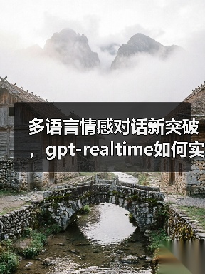 多语言情感对话新突破，gpt-realtime如何实现语音实时交互？（图3）