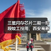 三星闪存芯片二期一阶段竣工投用，西安高新区半导体基地再升级