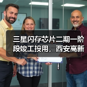 三星闪存芯片二期一阶段竣工投用，西安高新区半导体基地再升级（图3）