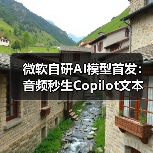 微软自研AI模型首发：音频秒生Copilot文本优化（图3）