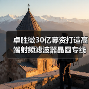 卓胜微30亿募资打造高端射频滤波器晶圆专线，Foundry合作如何布局？（图2）