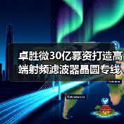 卓胜微30亿募资打造高端射频滤波器晶圆专线，Foundry合作如何布局？（图4）
