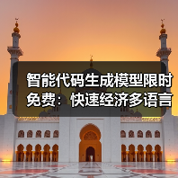 智能代码生成模型限时免费：快速经济多语言支持（图3）
