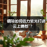 铜陵如何借力紫光打造