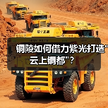 铜陵如何借力紫光打造