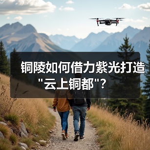 铜陵如何借力紫光打造