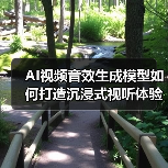 AI视频音效生成模型如何打造沉浸式视听体验？