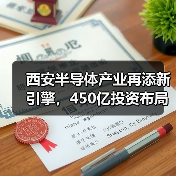 西安半导体产业再添新引擎，450亿投资布局芯片研发