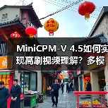 MiniCPM-V 4.5如何实现高刷视频理解？多模态性能超越同类模型