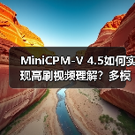 MiniCPM-V 4.5如何实现高刷视频理解？多模态性能超越同类模型（图4）