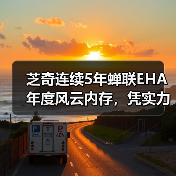 芝奇连续5年蝉联EHA年度风云内存，凭实力登顶欧洲硬件大赏