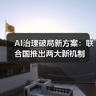 AI治理破局新方案：联合国推出两大新机制（图2）