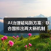 AI治理破局新方案：联合国推出两大新机制（图3）