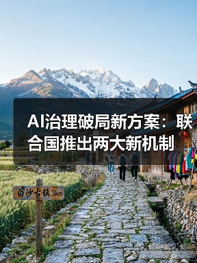 AI治理破局新方案：联合国推出两大新机制（图4）