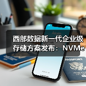 西部数据新一代企业级存储方案发布：NVMe SSD+NVMe-oF平台如何应对数据洪流？