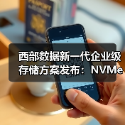 西部数据新一代企业级存储方案发布：NVMe SSD+NVMe-oF平台如何应对数据洪流？（图2）