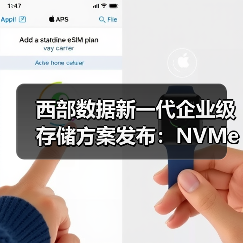 西部数据新一代企业级存储方案发布：NVMe SSD+NVMe-oF平台如何应对数据洪流？（图3）