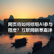 网页将如何标明AI参与程度？互联网新草案详解（图2）
