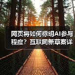网页将如何标明AI参与程度？互联网新草案详解（图3）
