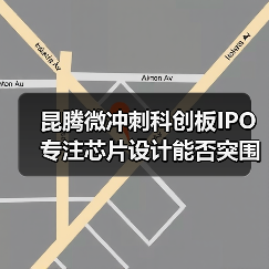 昆腾微冲刺科创板IPO 专注芯片设计能否突围？（图2）