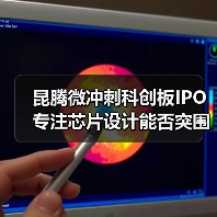 昆腾微冲刺科创板IPO 专注芯片设计能否突围？（图3）