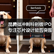 昆腾微冲刺科创板IPO 专注芯片设计能否突围？（图4）