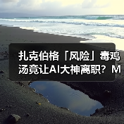 扎克伯格「风险」毒鸡汤竟让AI大神离职？Meta AI战略大变（图3）
