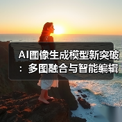 AI图像生成模型新突破：多图融合与智能编辑技术解析