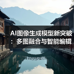 AI图像生成模型新突破：多图融合与智能编辑技术解析（图2）