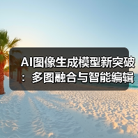 AI图像生成模型新突破：多图融合与智能编辑技术解析（图3）
