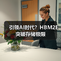 引领AI时代？HBM2E突破存储极限（图2）