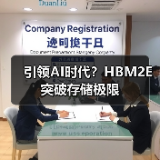 引领AI时代？HBM2E突破存储极限