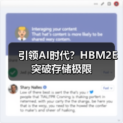 引领AI时代？HBM2E突破存储极限（图3）