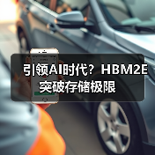 引领AI时代？HBM2E突破存储极限（图4）