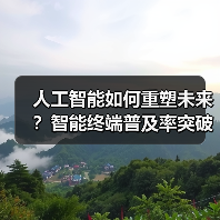 人工智能如何重塑未来？智能终端普及率突破70%引领变革