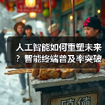 人工智能如何重塑未来？智能终端普及率突破70%引领变革（图2）
